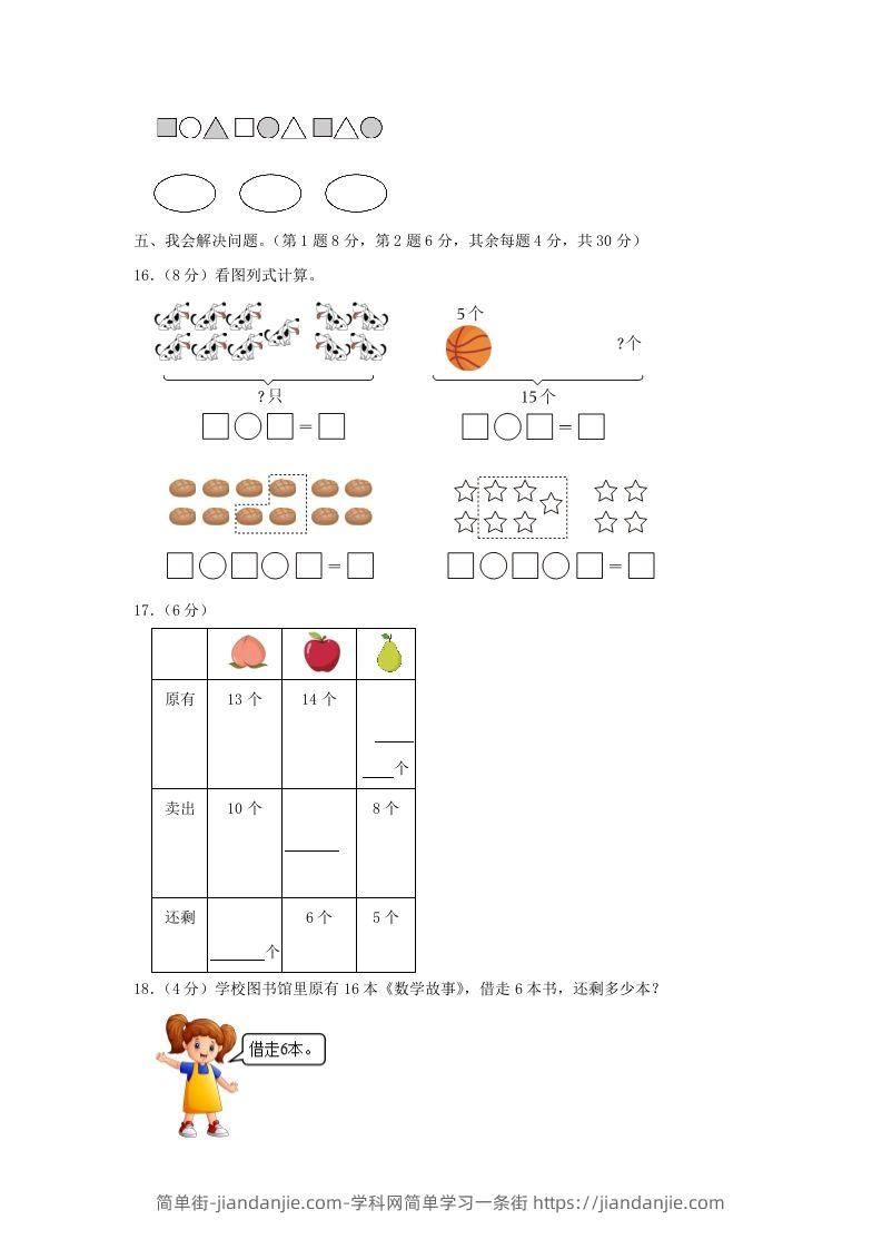 图片[3]-2022-2023学年江苏省南京市雨花台区一年级上册数学期末试题及答案(Word版)-简单街-jiandanjie.com