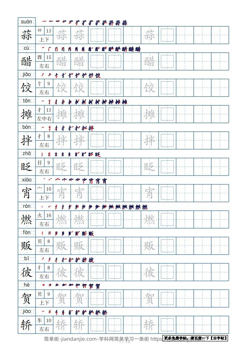 图片[1]-六年级语文下册【2022年更新】生字表120个字帖10页（带偏旁部首、笔顺，拼音）（部编版）-简单街-jiandanjie.com