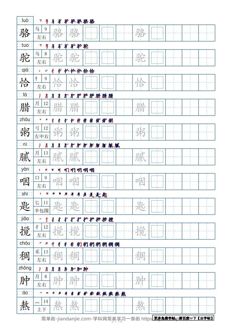 图片[2]-六年级语文下册【2022年更新】生字表120个字帖10页（带偏旁部首、笔顺，拼音）（部编版）-简单街-jiandanjie.com