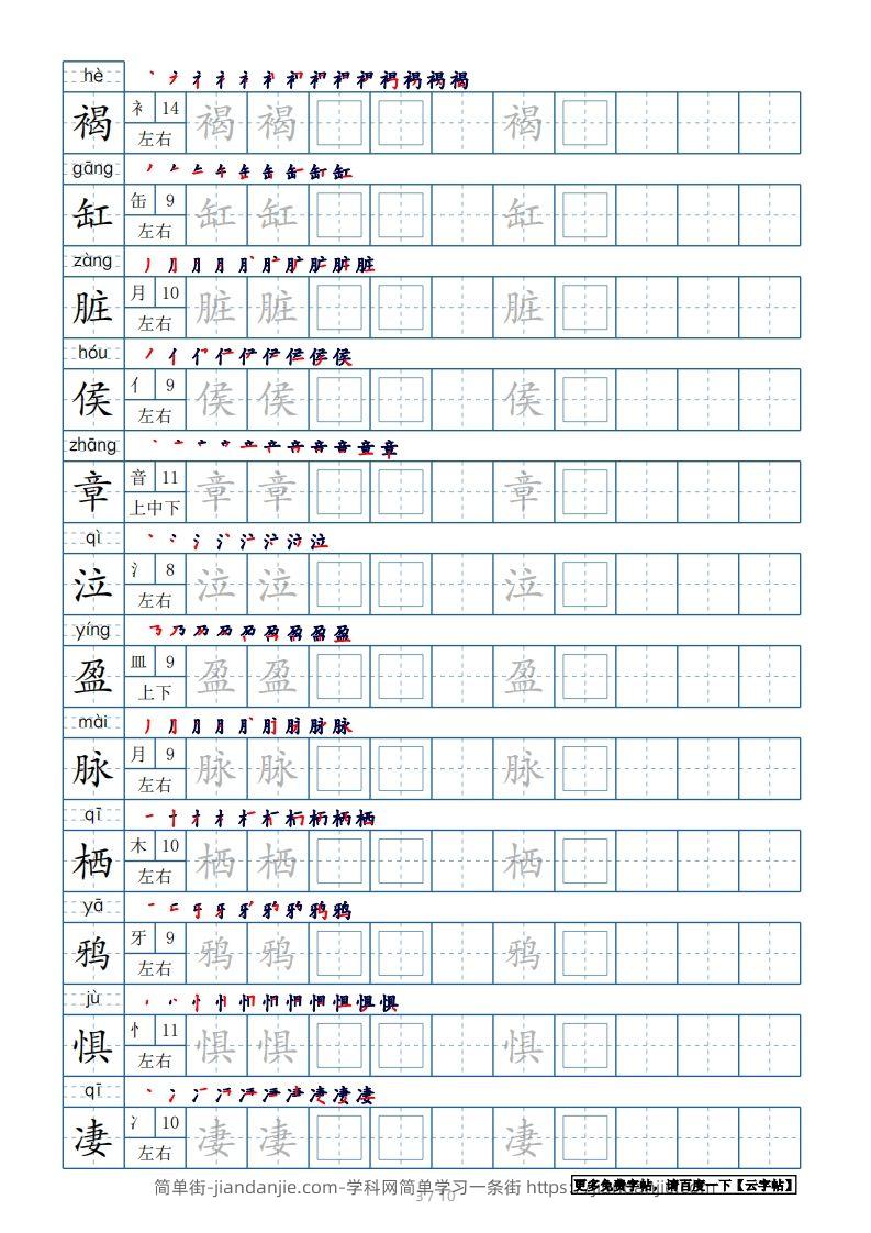 图片[3]-六年级语文下册【2022年更新】生字表120个字帖10页（带偏旁部首、笔顺，拼音）（部编版）-简单街-jiandanjie.com