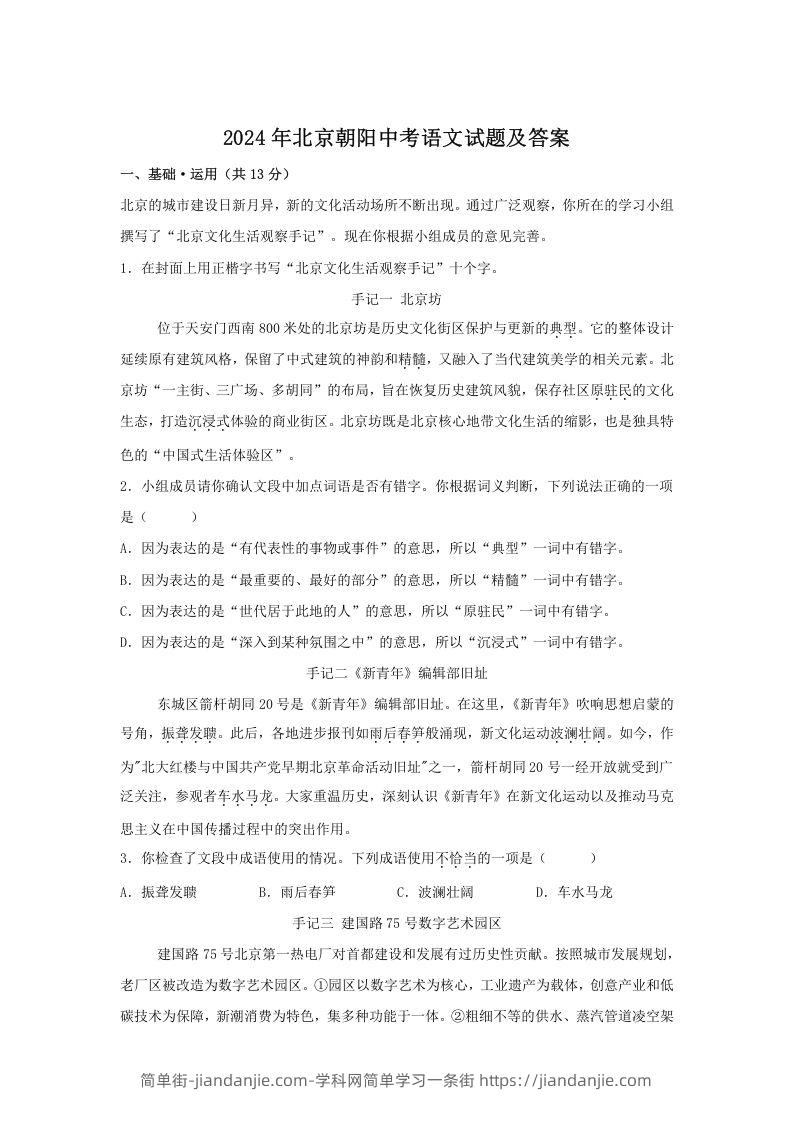 图片[1]-2024年北京朝阳中考语文试题及答案(Word版)-简单街-jiandanjie.com