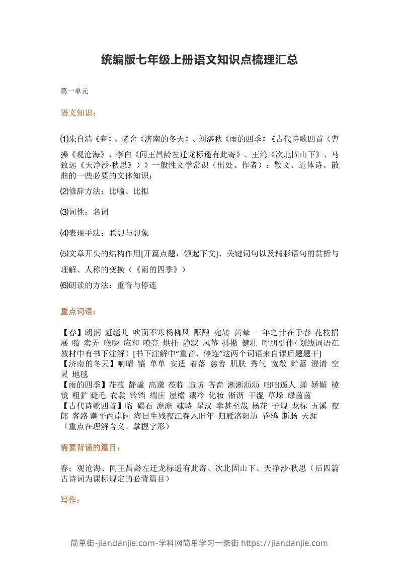 图片[1]-统编版七年级上册语文知识点梳理汇总-简单街-jiandanjie.com