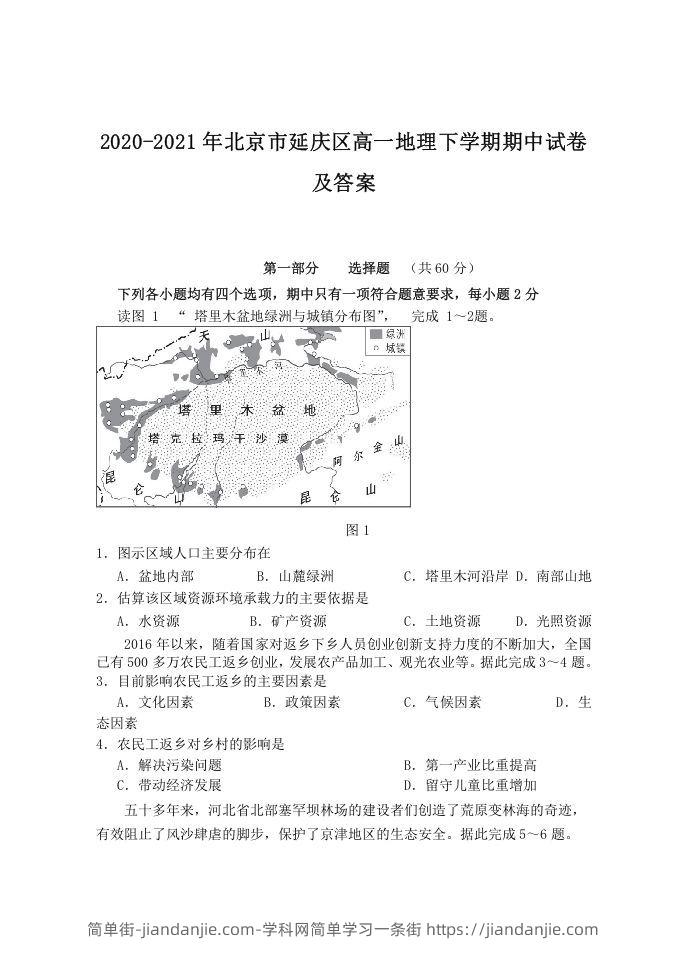 图片[1]-2020-2021年北京市延庆区高一地理下学期期中试卷及答案(Word版)-简单街-jiandanjie.com