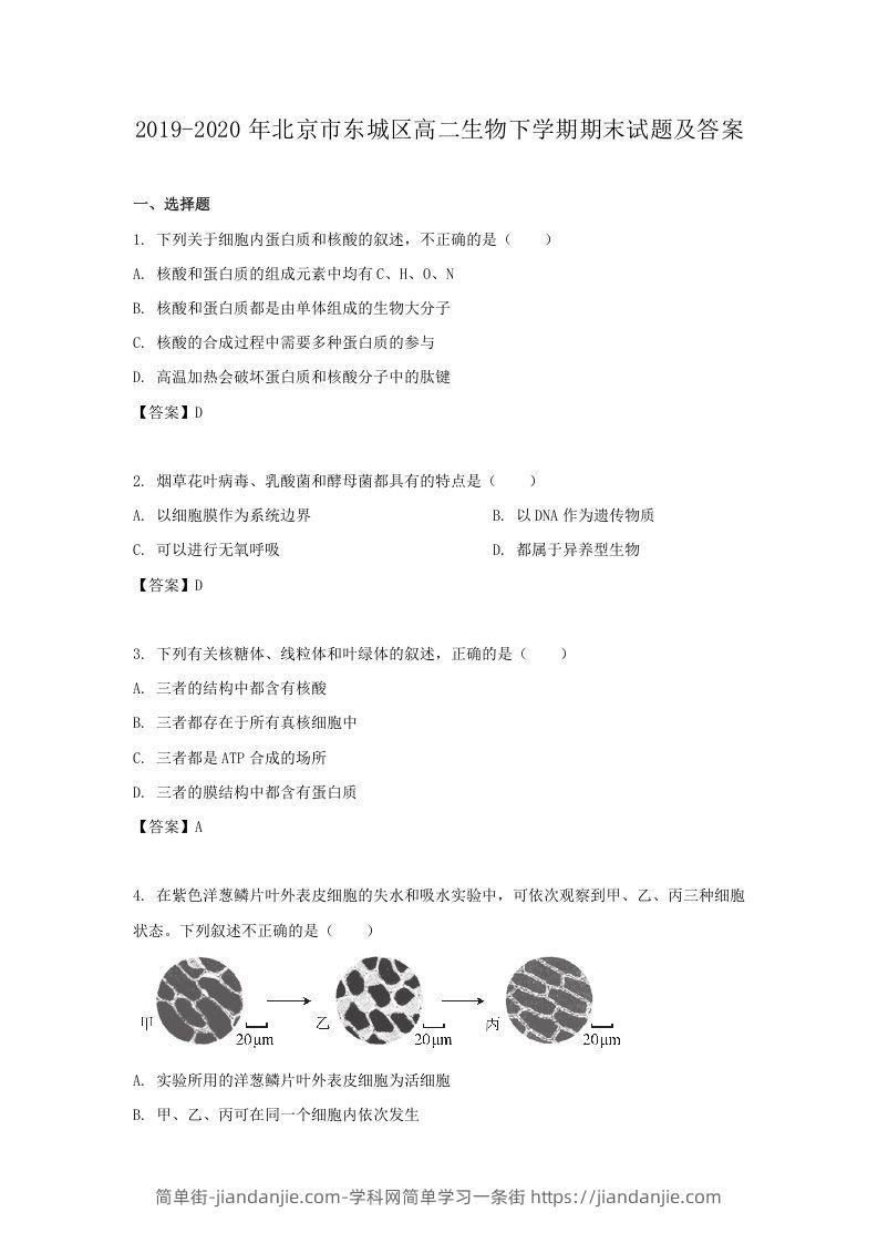 图片[1]-2019-2020年北京市东城区高二生物下学期期末试题及答案(Word版)-简单街-jiandanjie.com