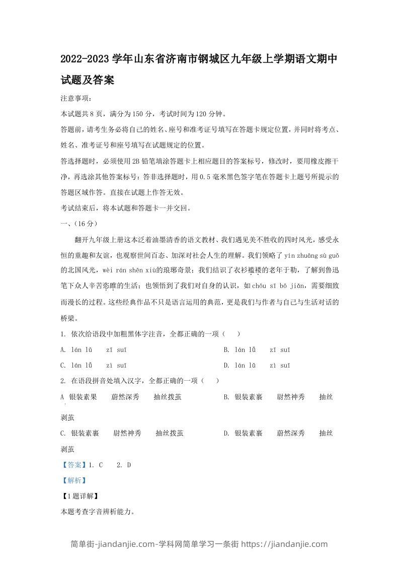 图片[1]-2022-2023学年山东省济南市钢城区九年级上学期语文期中试题及答案(Word版)-简单街-jiandanjie.com