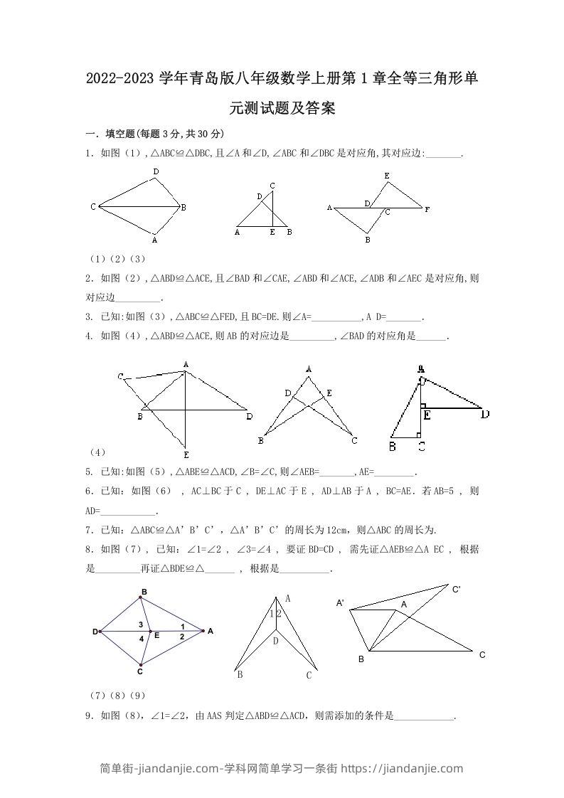 图片[1]-2022-2023学年青岛版八年级数学上册第1章全等三角形单元测试题及答案(Word版)-简单街-jiandanjie.com