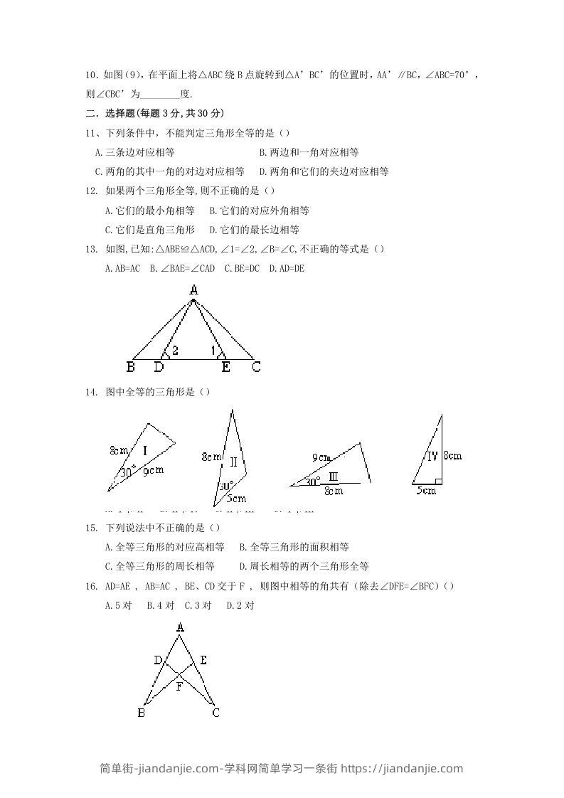 图片[2]-2022-2023学年青岛版八年级数学上册第1章全等三角形单元测试题及答案(Word版)-简单街-jiandanjie.com