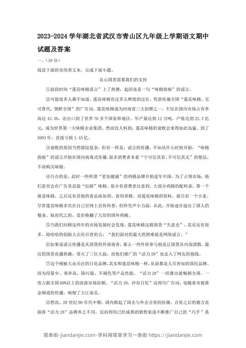 图片[1]-2023-2024学年湖北省武汉市青山区九年级上学期语文期中试题及答案(Word版)-简单街-jiandanjie.com