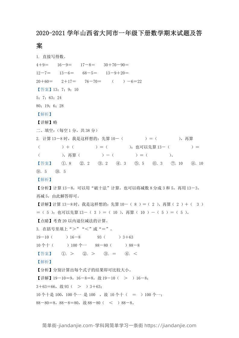 图片[1]-2020-2021学年山西省大同市一年级下册数学期末试题及答案(Word版)-简单街-jiandanjie.com