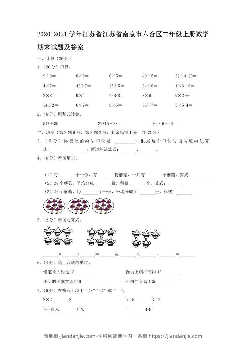 图片[1]-2020-2021学年江苏省江苏省南京市六合区二年级上册数学期末试题及答案(Word版)-简单街-jiandanjie.com