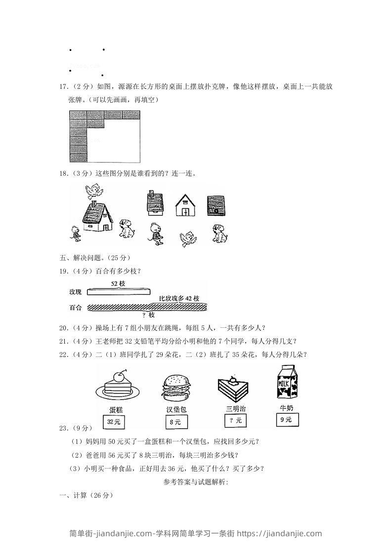 图片[3]-2020-2021学年江苏省江苏省南京市六合区二年级上册数学期末试题及答案(Word版)-简单街-jiandanjie.com