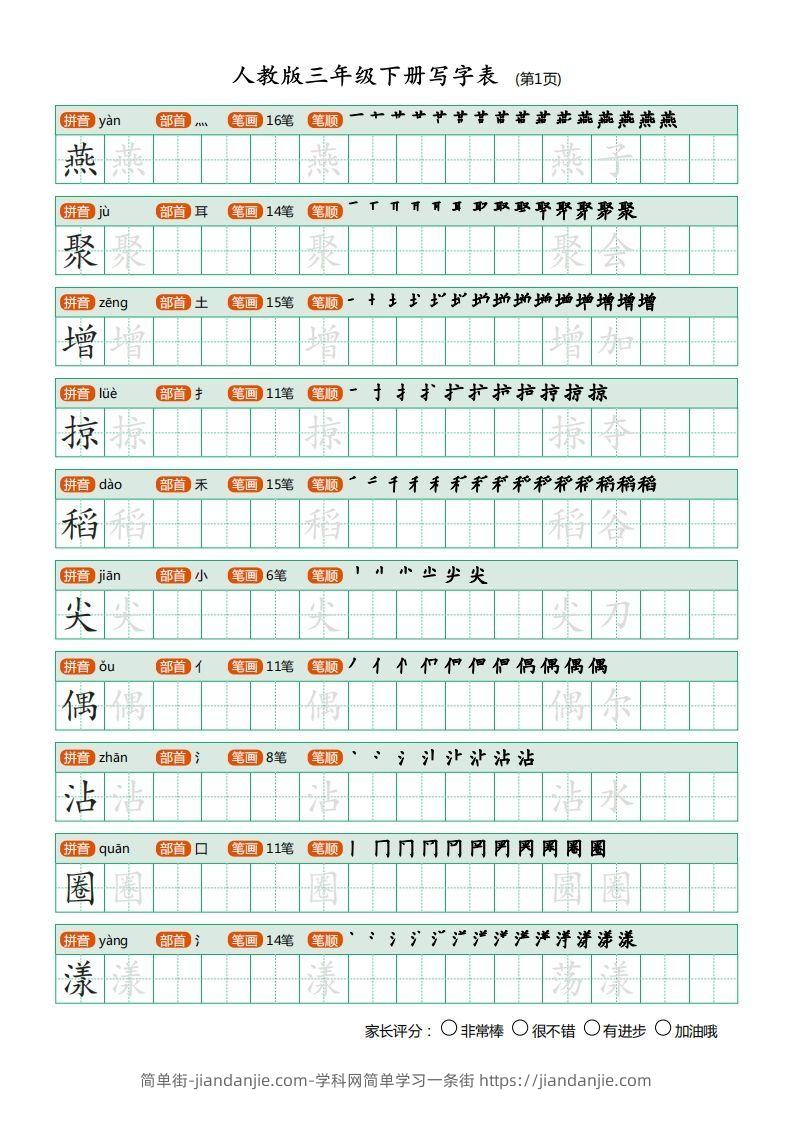 图片[1]-三年级语文下册写字表（30页）PDF（部编版）-简单街-jiandanjie.com