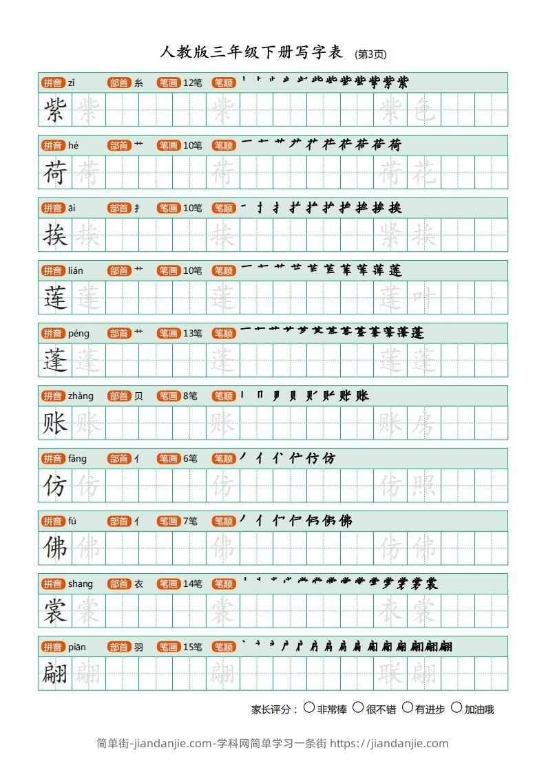 图片[3]-三年级语文下册写字表（30页）PDF（部编版）-简单街-jiandanjie.com