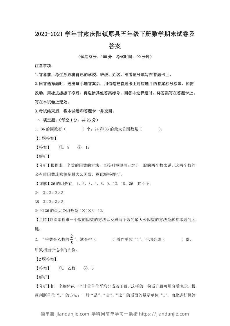 图片[1]-2020-2021学年甘肃庆阳镇原县五年级下册数学期末试卷及答案(Word版)-简单街-jiandanjie.com