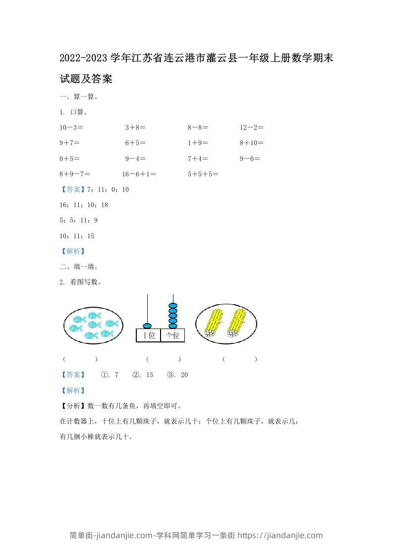 图片[1]-2022-2023学年江苏省连云港市灌云县一年级上册数学期末试题及答案(Word版)-简单街-jiandanjie.com