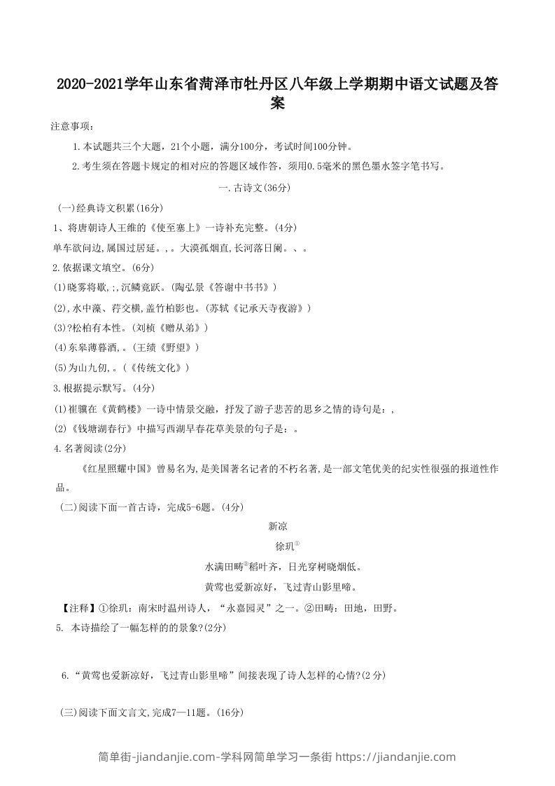 图片[1]-2020-2021学年山东省菏泽市牡丹区八年级上学期期中语文试题及答案(Word版)-简单街-jiandanjie.com