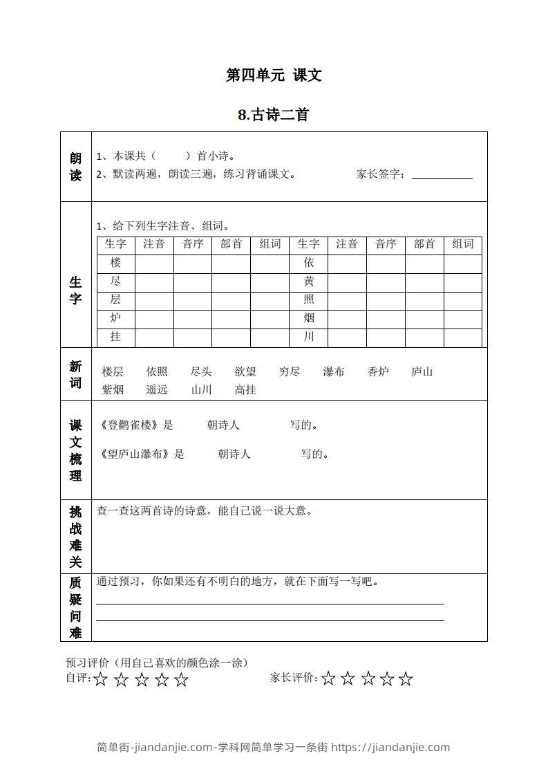 图片[1]-二上语文课前预习清单（8-11课）-简单街-jiandanjie.com