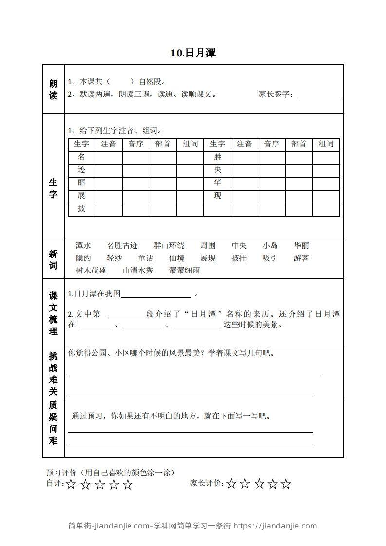 图片[3]-二上语文课前预习清单（8-11课）-简单街-jiandanjie.com