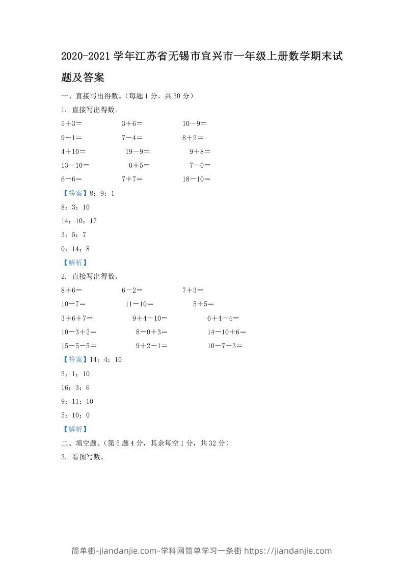 图片[1]-2020-2021学年江苏省无锡市宜兴市一年级上册数学期末试题及答案(Word版)-简单街-jiandanjie.com