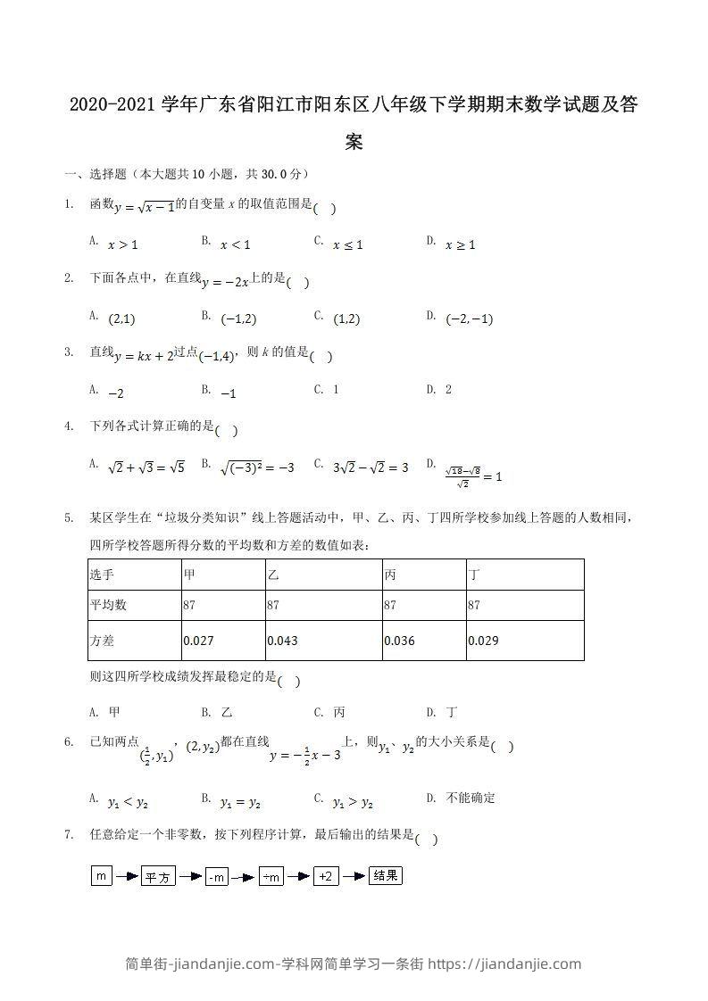 图片[1]-2020-2021学年广东省阳江市阳东区八年级下学期期末数学试题及答案(Word版)-简单街-jiandanjie.com