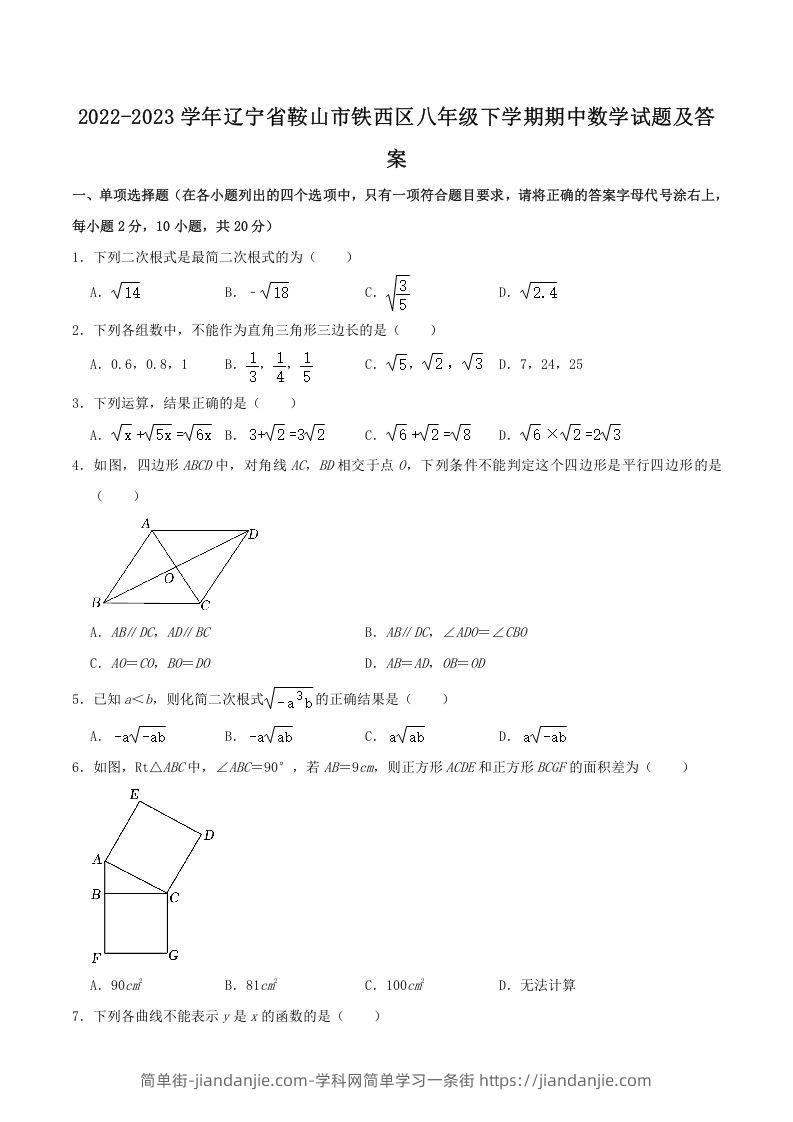 图片[1]-2022-2023学年辽宁省鞍山市铁西区八年级下学期期中数学试题及答案(Word版)-简单街-jiandanjie.com