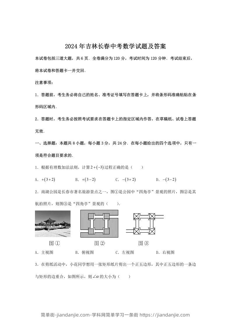 图片[1]-2024年吉林长春中考数学试题及答案(Word版)-简单街-jiandanjie.com