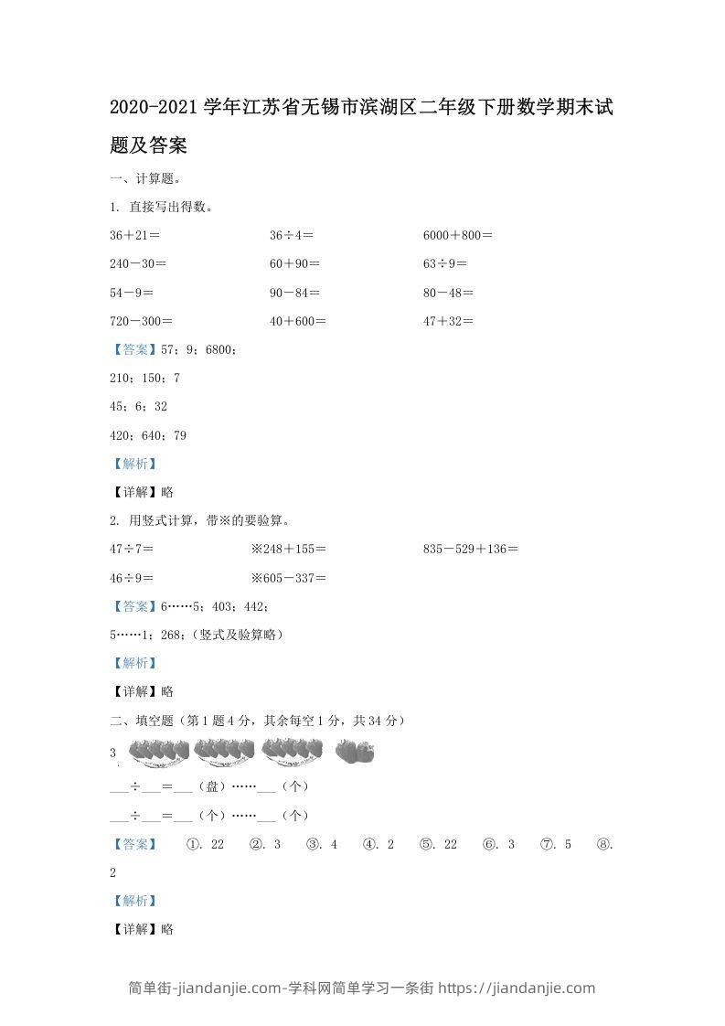 图片[1]-2020-2021学年江苏省无锡市滨湖区二年级下册数学期末试题及答案(Word版)-简单街-jiandanjie.com