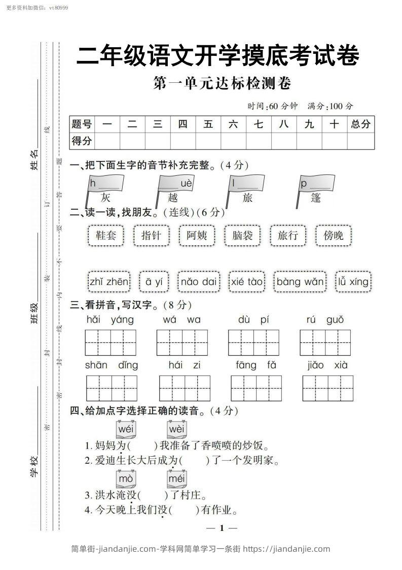 图片[1]-【二上语文试卷】第一单元测试卷-简单街-jiandanjie.com