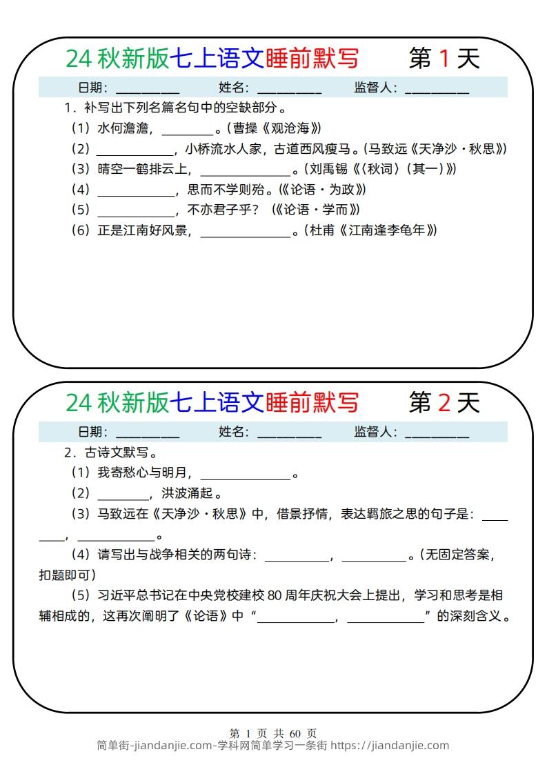 图片[1]-【24新版】七上语文睡前默写59天(1)-简单街-jiandanjie.com