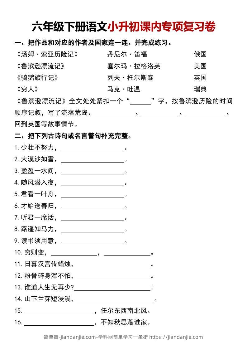 图片[1]-六年级下册语文小升初课内专项复习卷-简单街-jiandanjie.com