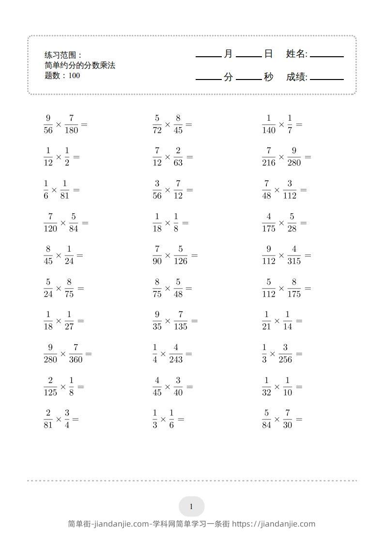图片[1]-六年级数学下册▲口算题（简单约分的分数乘法）连打版（人教版）-简单街-jiandanjie.com