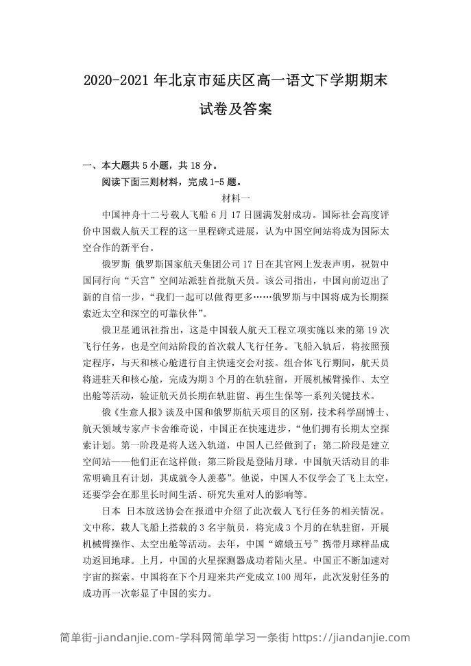 图片[1]-2020-2021年北京市延庆区高一语文下学期期末试卷及答案(Word版)-简单街-jiandanjie.com