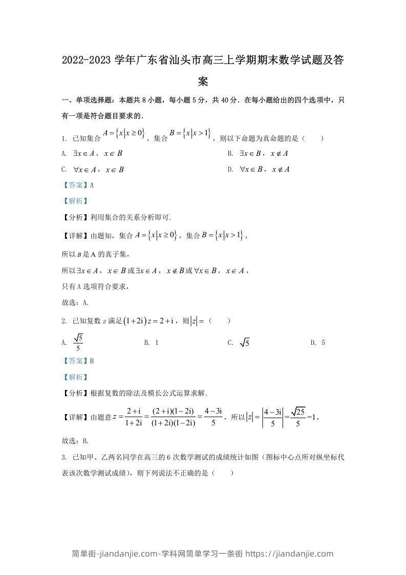 图片[1]-2022-2023学年广东省汕头市高三上学期期末数学试题及答案(Word版)-简单街-jiandanjie.com