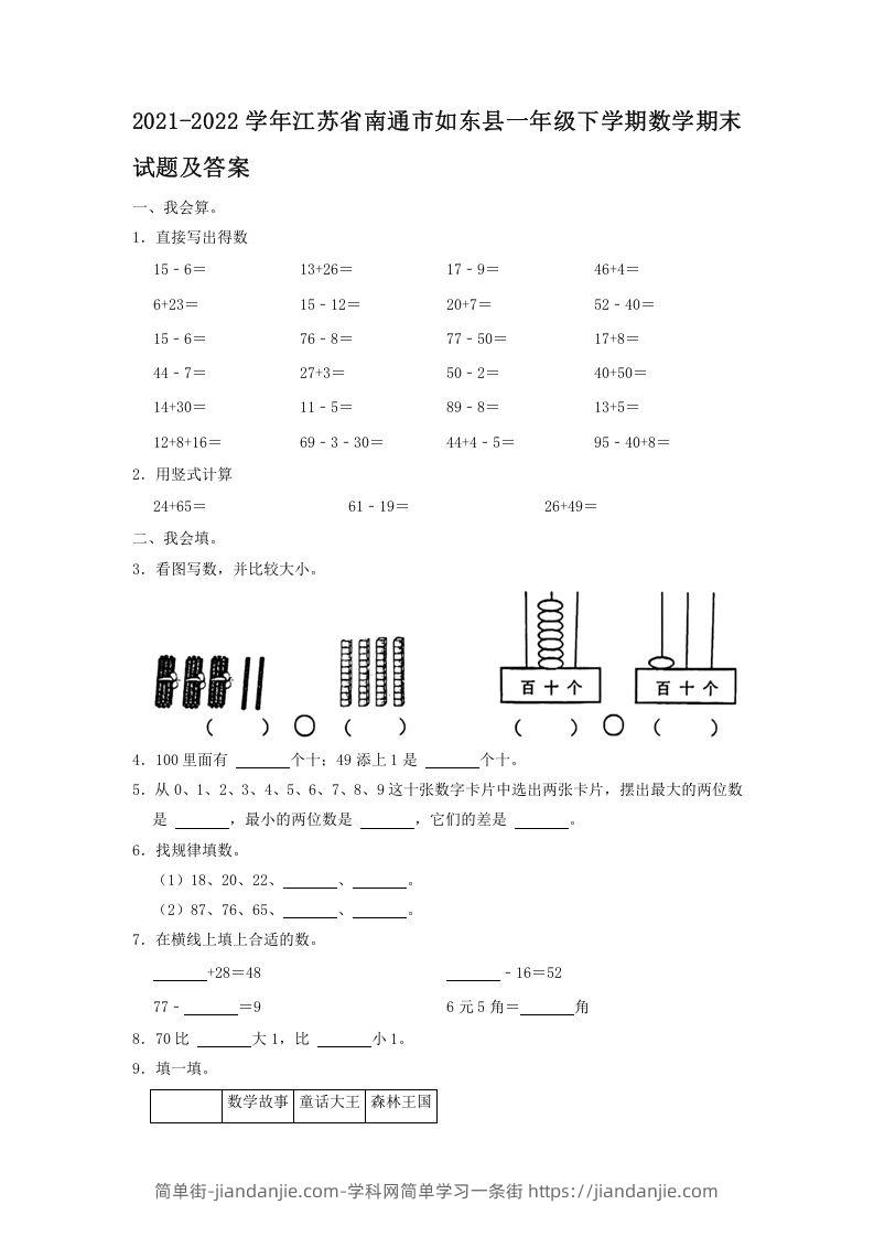 图片[1]-2021-2022学年江苏省南通市如东县一年级下学期数学期末试题及答案(Word版)-简单街-jiandanjie.com