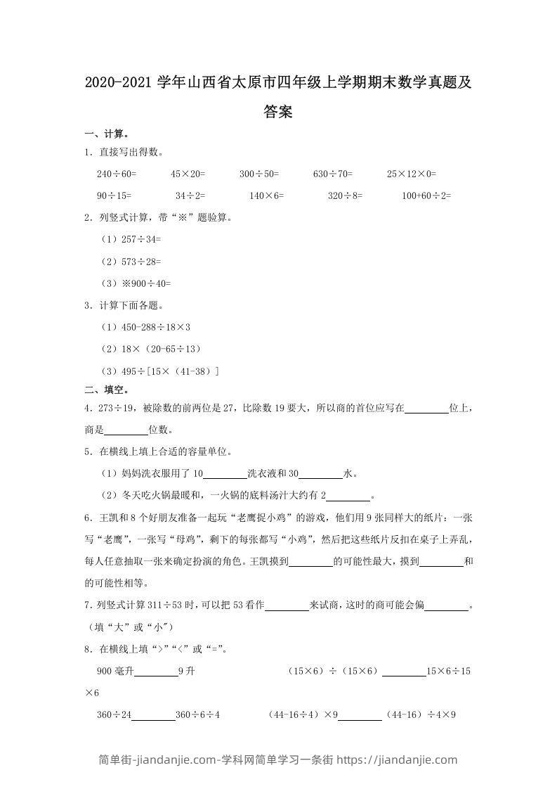 图片[1]-2020-2021学年山西省太原市四年级上学期期末数学真题及答案(Word版)-简单街-jiandanjie.com