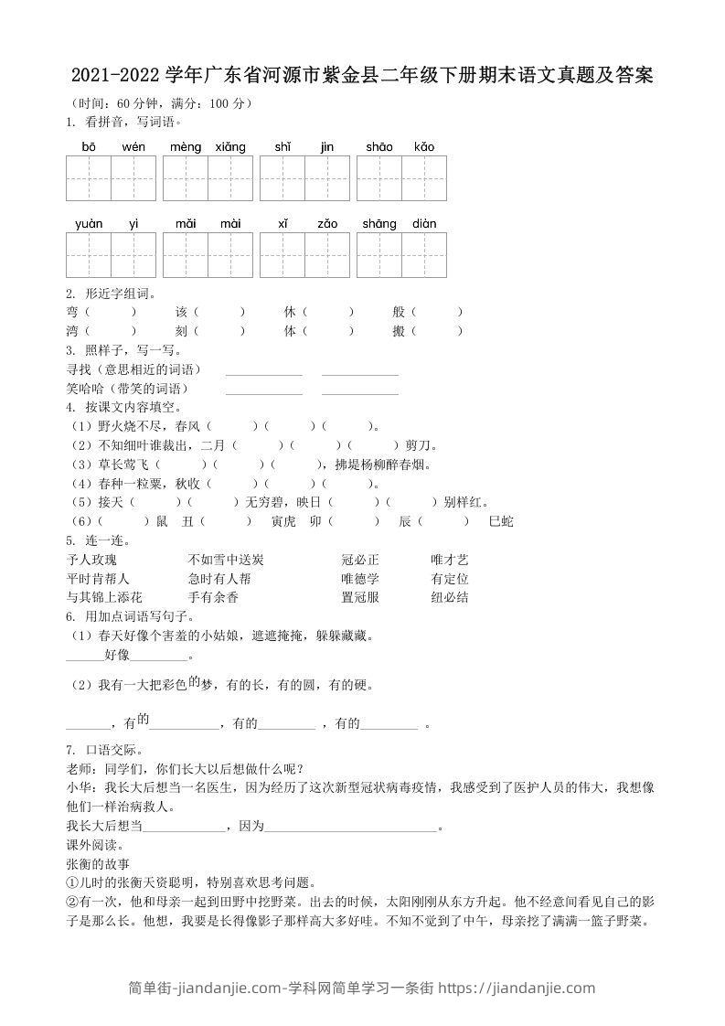 图片[1]-2021-2022学年广东省河源市紫金县二年级下册期末语文真题及答案(Word版)-简单街-jiandanjie.com