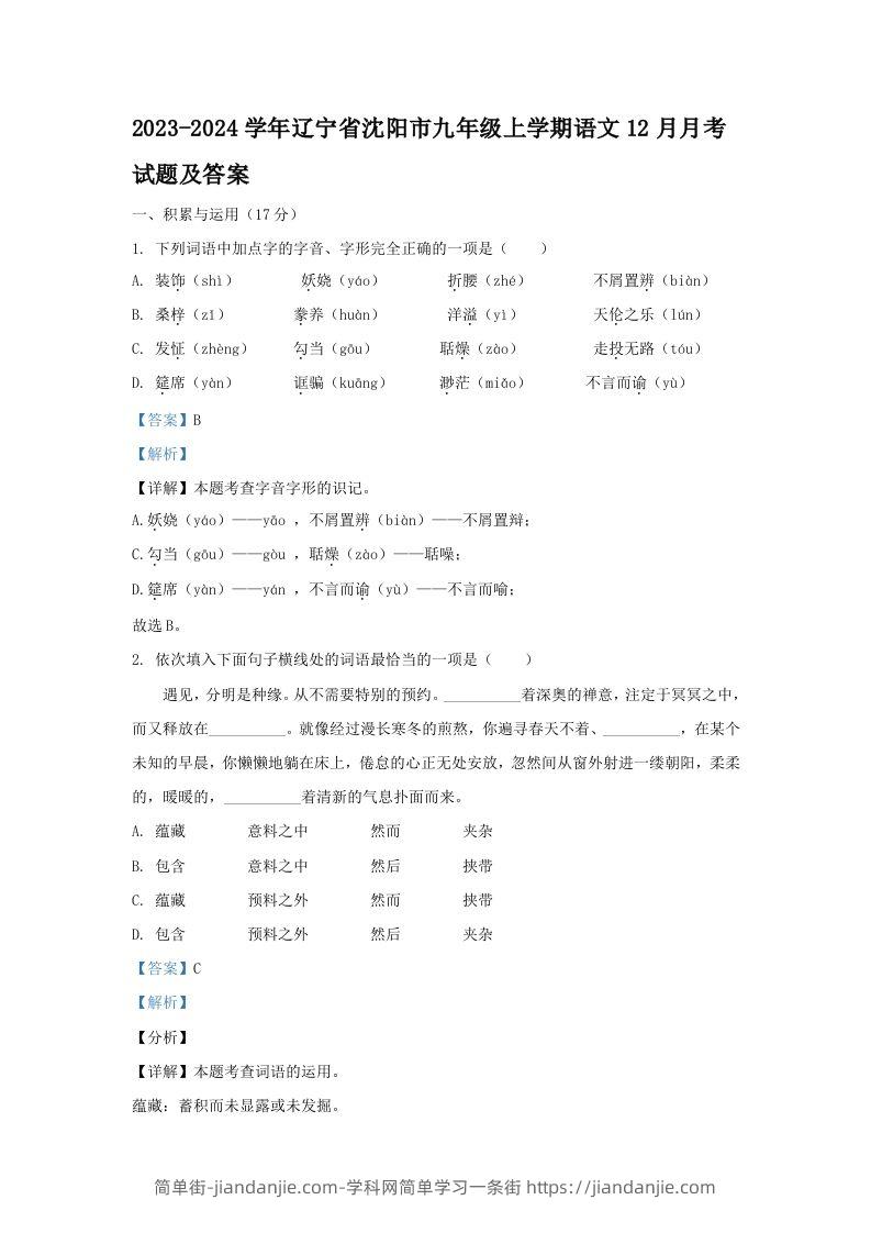 图片[1]-2023-2024学年辽宁省沈阳市九年级上学期语文12月月考试题及答案(Word版)-简单街-jiandanjie.com