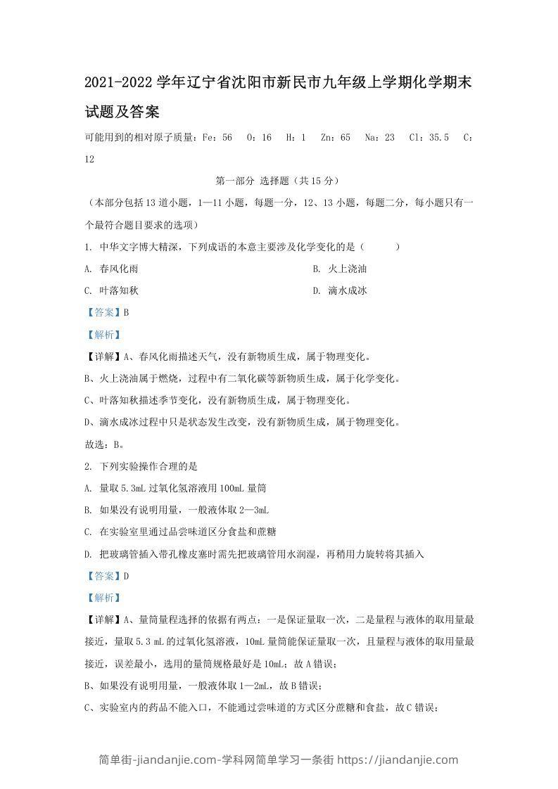 图片[1]-2021-2022学年辽宁省沈阳市新民市九年级上学期化学期末试题及答案(Word版)-简单街-jiandanjie.com