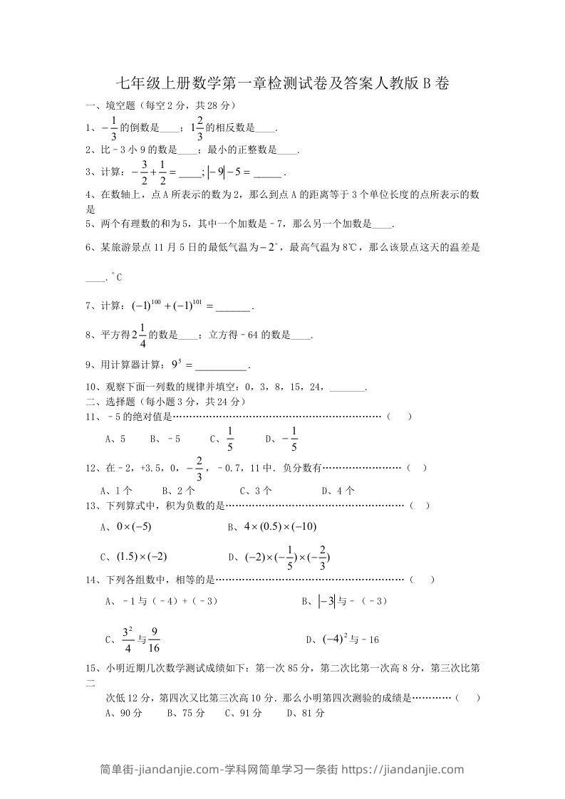 图片[1]-七年级上册数学第一章检测试卷及答案人教版B卷(Word版)-简单街-jiandanjie.com