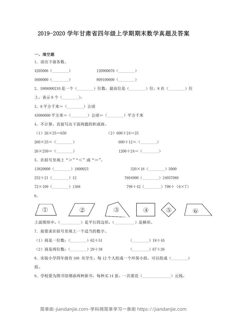 图片[1]-2019-2020学年甘肃省四年级上学期期末数学真题及答案(Word版)-简单街-jiandanjie.com