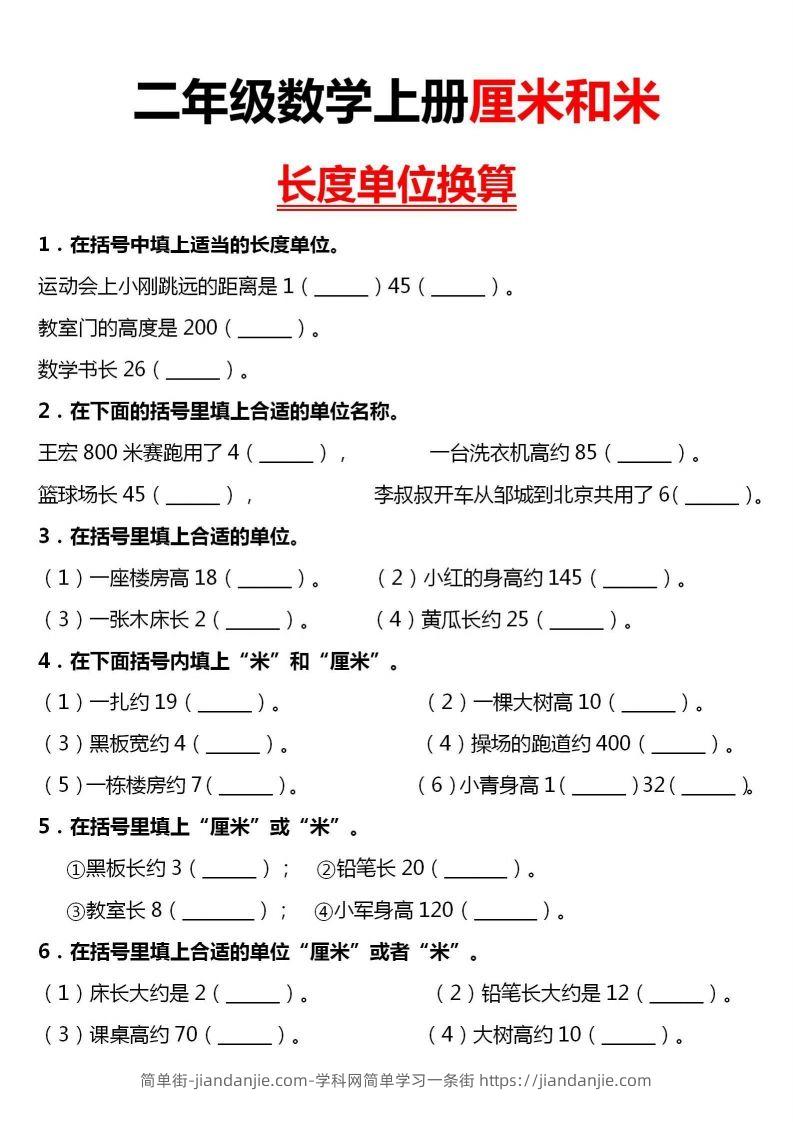 图片[1]-【厘米和米单位换算】二上数学-简单街-jiandanjie.com