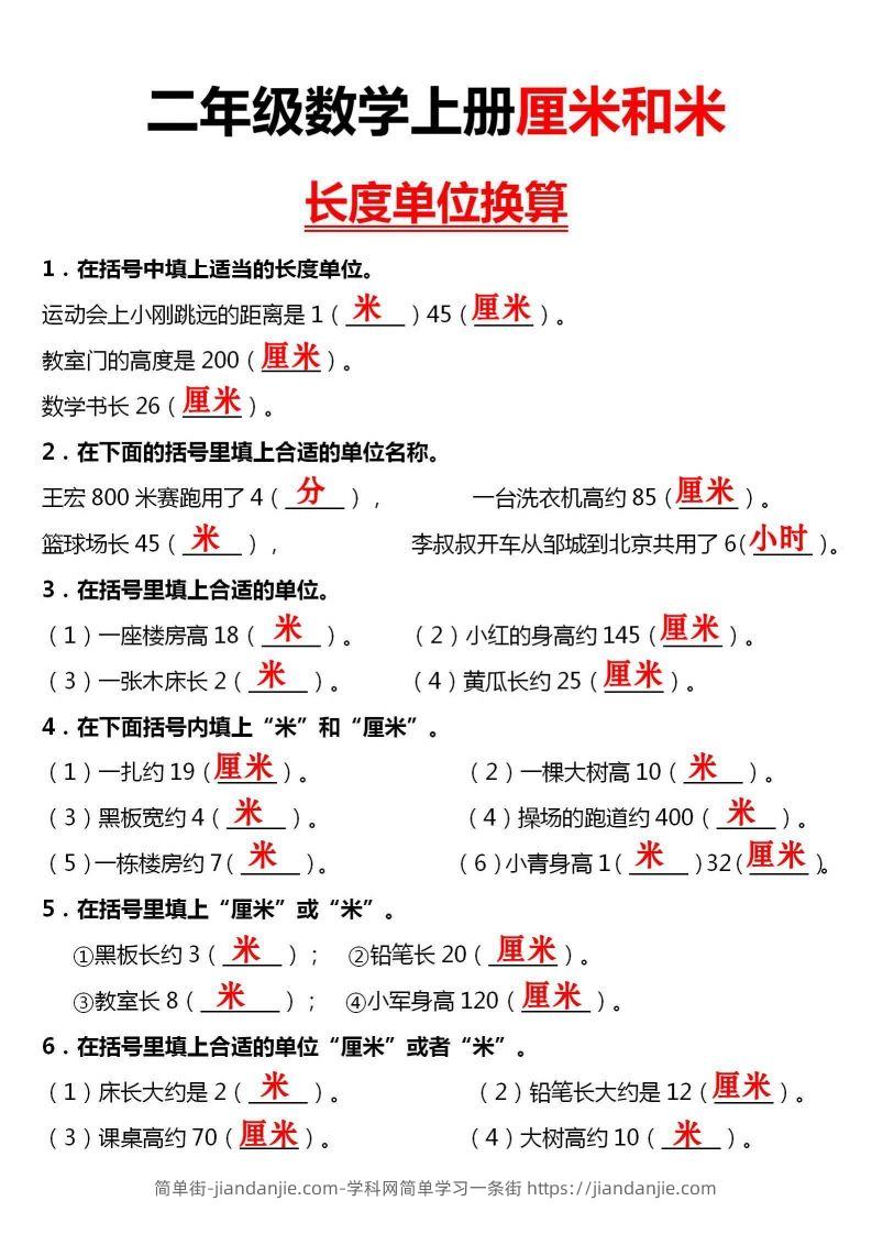 图片[3]-【厘米和米单位换算】二上数学-简单街-jiandanjie.com