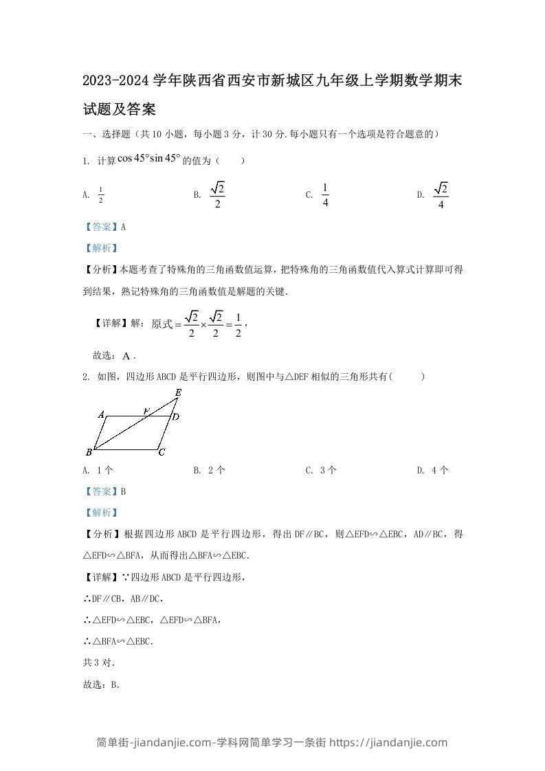 图片[1]-2023-2024学年陕西省西安市新城区九年级上学期数学期末试题及答案(Word版)-简单街-jiandanjie.com