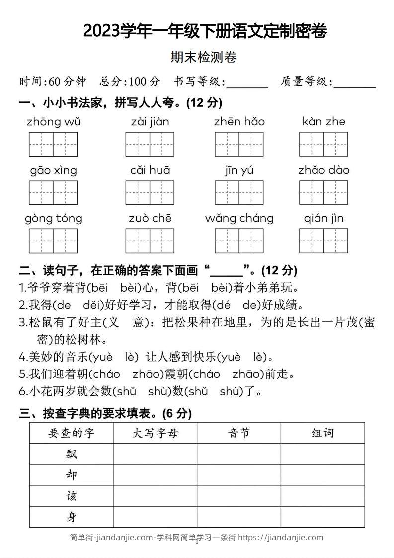 图片[1]-2023学年一年级下册语文定制密卷-简单街-jiandanjie.com