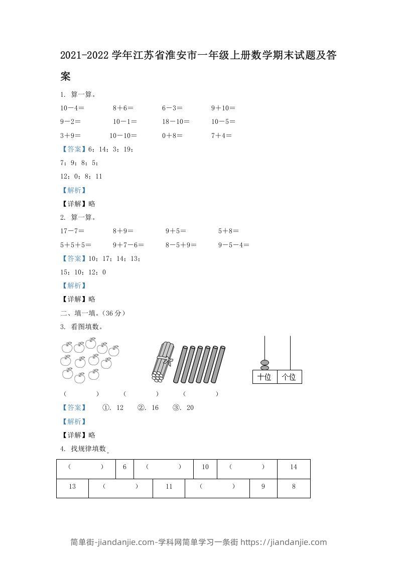 图片[1]-2021-2022学年江苏省淮安市一年级上册数学期末试题及答案(Word版)-简单街-jiandanjie.com