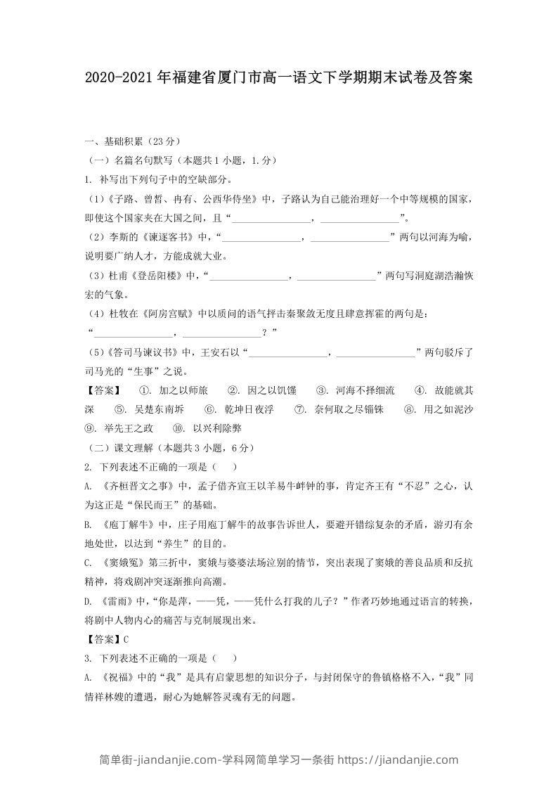 图片[1]-2020-2021年福建省厦门市高一语文下学期期末试卷及答案(Word版)-简单街-jiandanjie.com