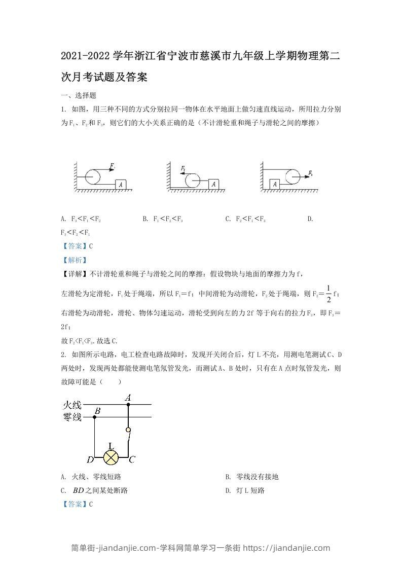 图片[1]-2021-2022学年浙江省宁波市慈溪市九年级上学期物理第二次月试题及答案(Word版)-简单街-jiandanjie.com