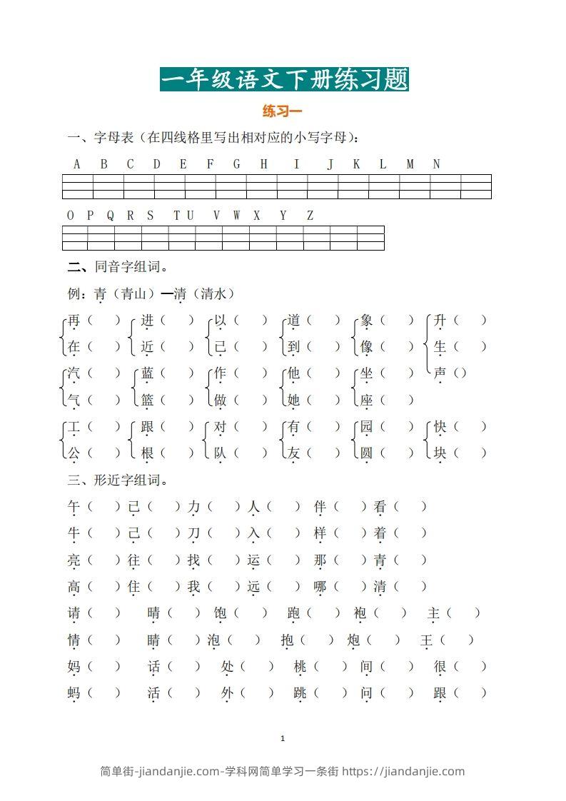 图片[1]-一年级（下册）语文练习题-简单街-jiandanjie.com