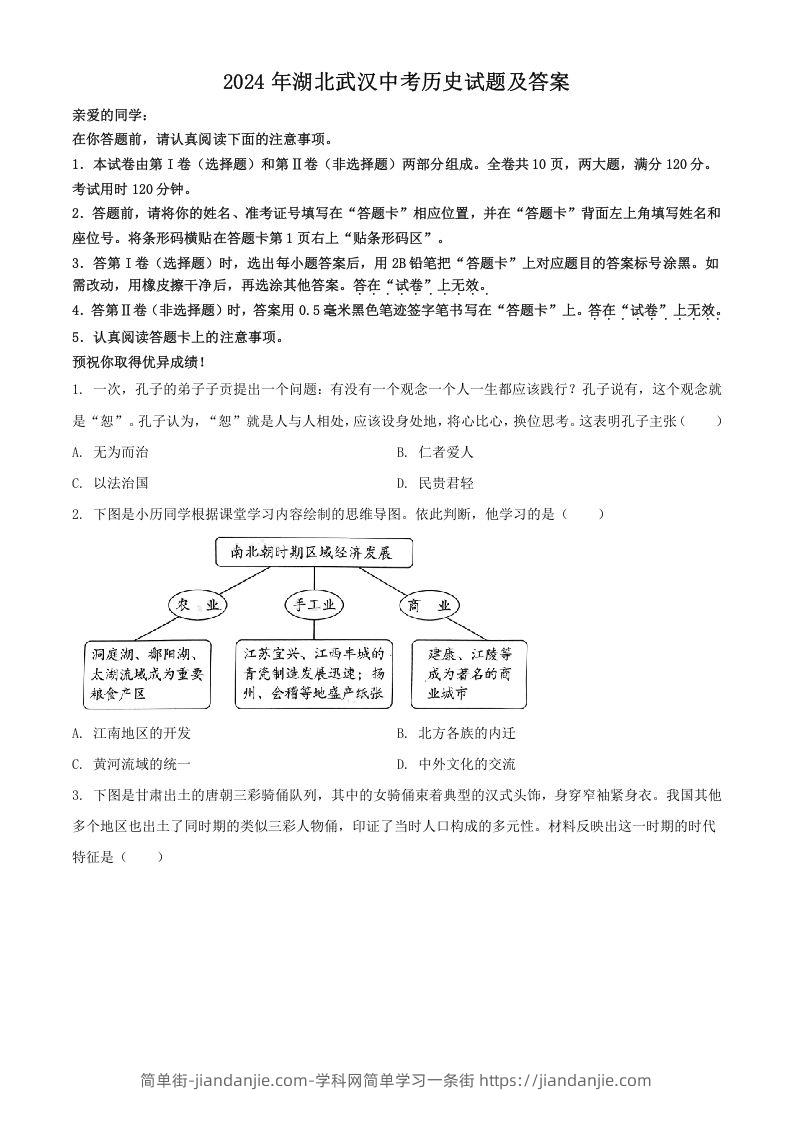 图片[1]-2024年湖北武汉中考历史试题及答案(Word版)-简单街-jiandanjie.com