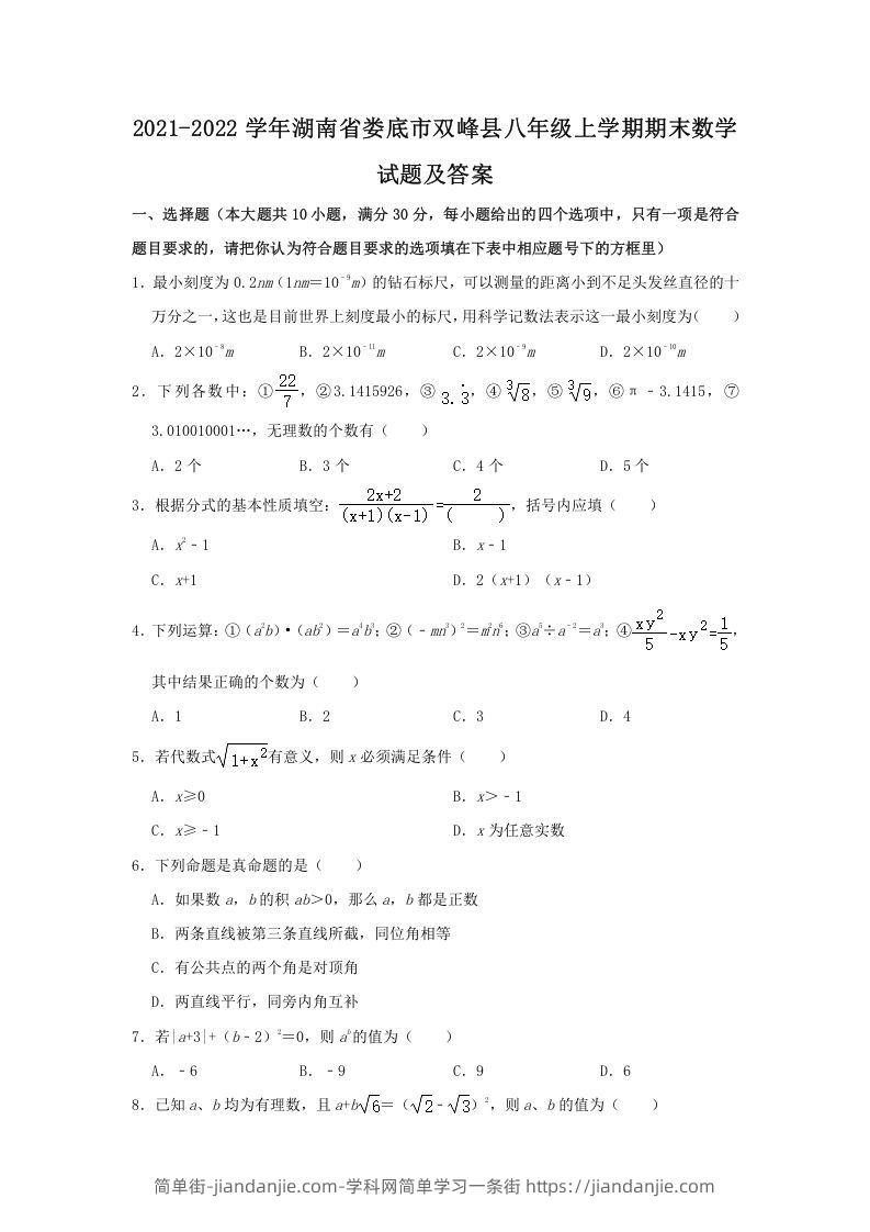 图片[1]-2021-2022学年湖南省娄底市双峰县八年级上学期期末数学试题及答案(Word版)-简单街-jiandanjie.com